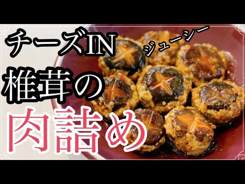【チーズin椎茸の肉詰め】肉汁溢れる一品です★