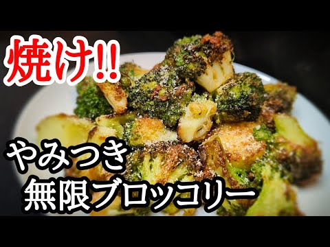 ハマる人続出！無限ブロッコリーの作り方☆フライパンで焼くだけでカリッと香ばしく堪らないよ