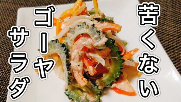 苦くない！ゴーヤサラダの作り方！【初心者必見】