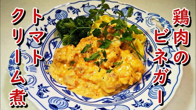 志麻さんの【鶏肉のビネガー＆トマトクリーム煮】を再現！「何度でも食べたい極上レシピ」