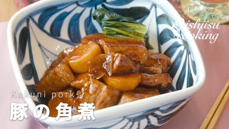 お酢でとろとろ！？圧力鍋を使わない豚の角煮の作り方│料理研究家：麻生怜菜