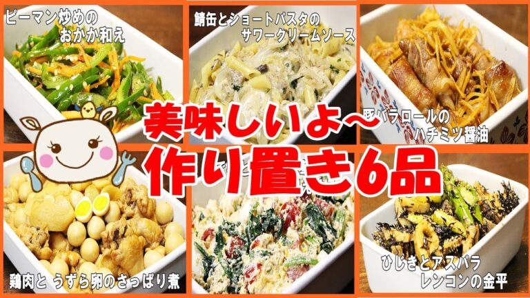 【作り置き】6品紹介♪さぁ～美味しいご飯だよ♥#200