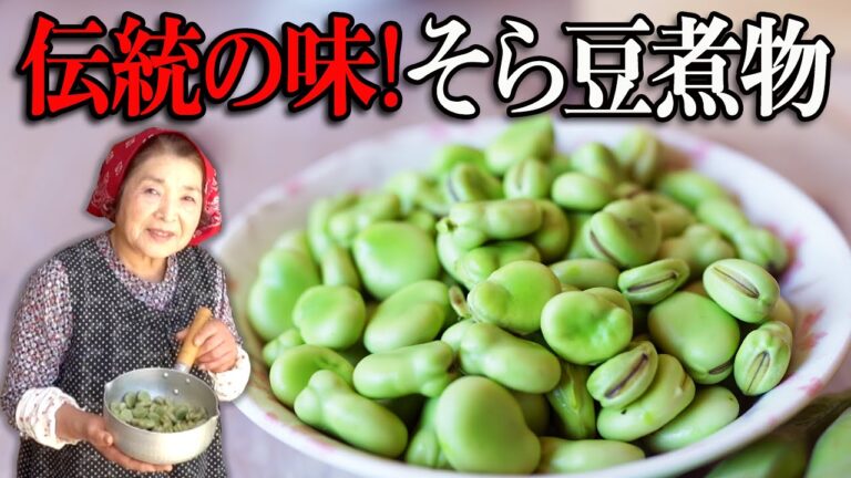【そら豆レシピ】そら豆（おたふく豆）煮物｜絶対失敗しないそら豆の茹で方
