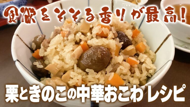 【栗ときのこの中華おこわ】【作り方】​食欲そそる香りが最高！【プロが教える本格料理】【レシピ】​​