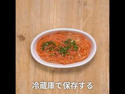 春雨のぷりぷり感が味わえる にんじんのピリ辛春雨サラダ ｜ moguna[モグナ]