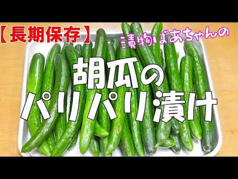【長期保存】胡瓜のパリパリ漬け『鮮やか緑のパリパリ食感！！箸が止まらない美味しさ！！』
