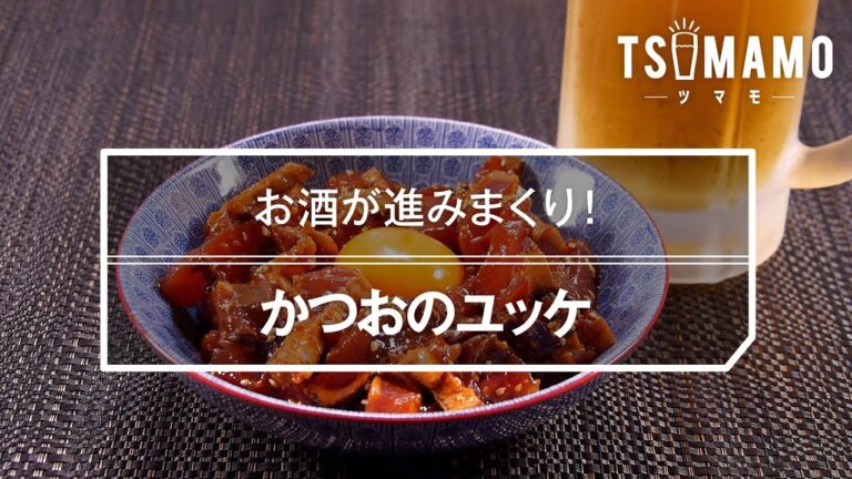 かつおのユッケ