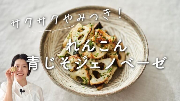 【サクサクやみつき！】れんこん青じそジェノベーゼのレシピ・作り方