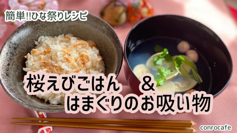 【ひな祭りレシピ】簡単‼︎桜えびごはん&はまぐりのお吸い物
