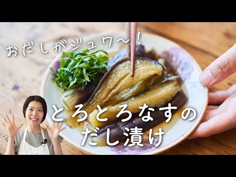 【おだしがジュワ〜！】とろとろなすのだし漬けのレシピ・作り方