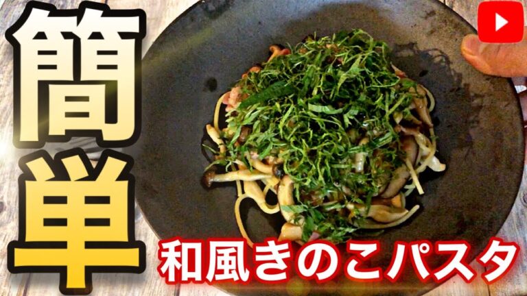 現役シェフが作る和風パスタ　和風パスタが好きな方は是非このレシピを覚えてください