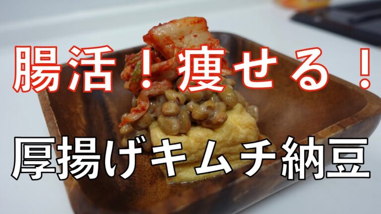 簡単！厚揚げキムチ納豆！