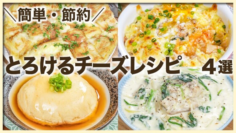 チーズびよーん🤣とろけるチーズが美味しい✨パパッと簡単・節約時短レシピ 4選