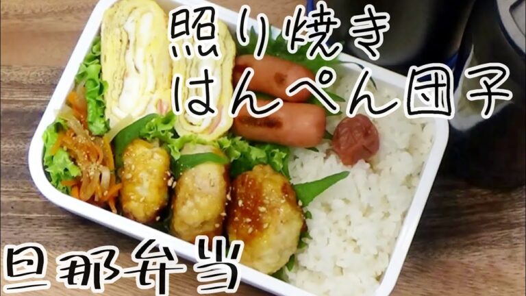 【料理動画 372 】旦那弁当と朝ごはん　照り焼きはんぺん団子　  I make  lunches for my husband