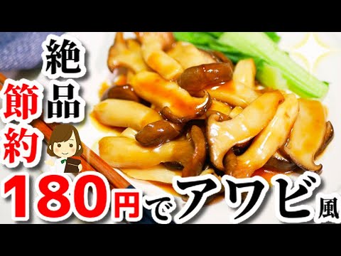 【節約レシピ】材料費180円でアワビ風！『エリンギのオイスターソース煮』Eringgi mushroom oyster sauce