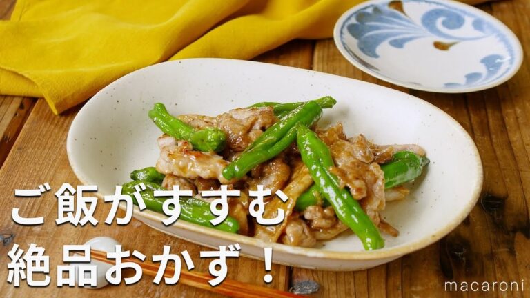 【ししとうと豚肉の甘辛炒め】ごはんがすすむ！絶品おかず♪