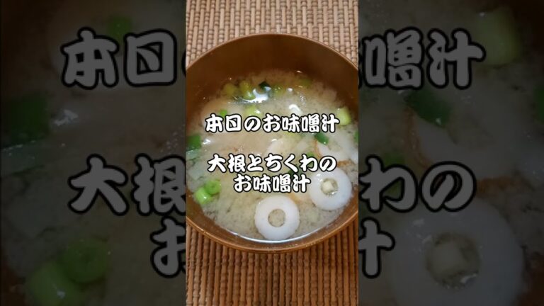 【本日のお味噌汁】大根とちくわのお味噌汁‼️#10
