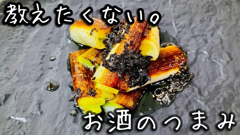 教えたくない。お酒のおつまみ