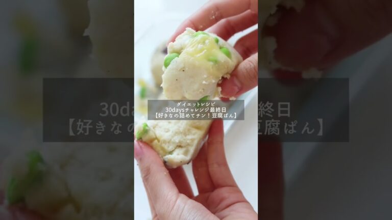 30日間ダイエットレシピチャレンジ最終日【好きなの詰めてチン！とうふぱん】