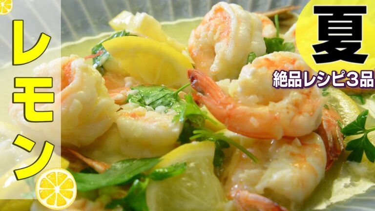 【レモンでさっぱり夏レシピ ３品　　目が覚めるおいしさ】