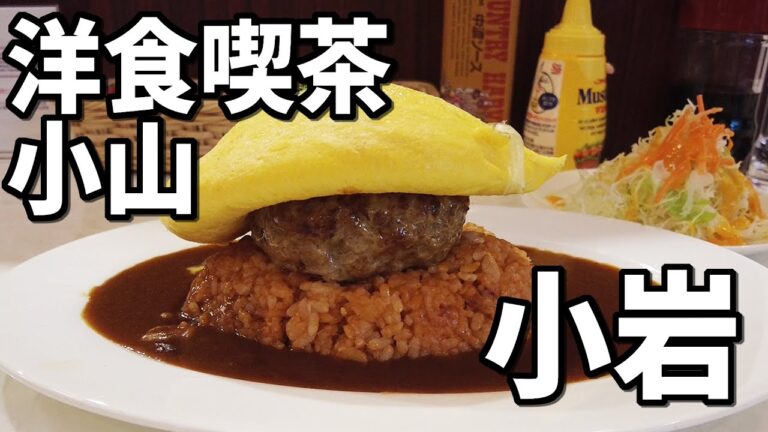 【洋食喫茶小山】新しくてもレトロ！小岩駅構内にある昭和純喫茶風の喫茶小山が凄すぎた！！【オムライス】