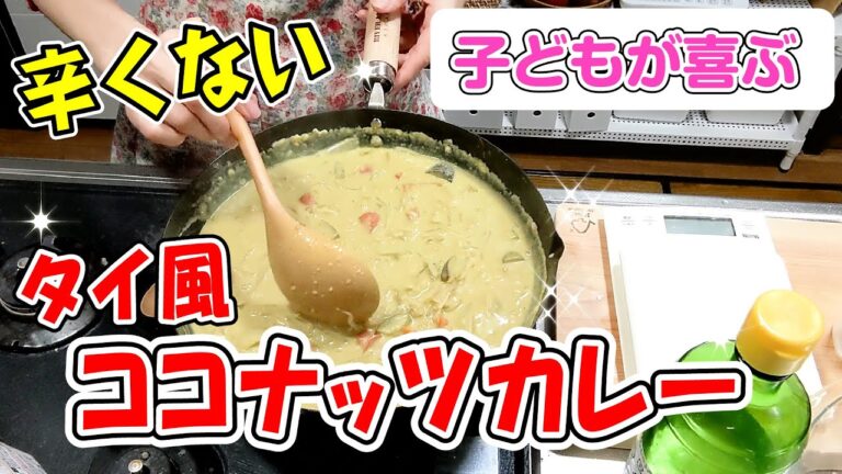 【タイ風ココナッツカレー】KALDIのおすすめカレー粉✨Thai style coconut curry