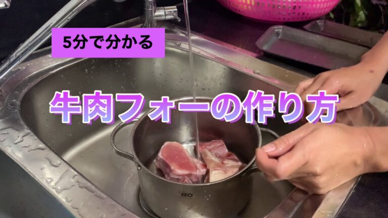 5分で分かる💡✨牛肉フォーの作り方