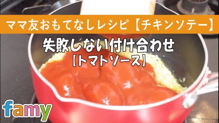 【おもてなしレシピ】チキンソテー：付け合わせトマトソース