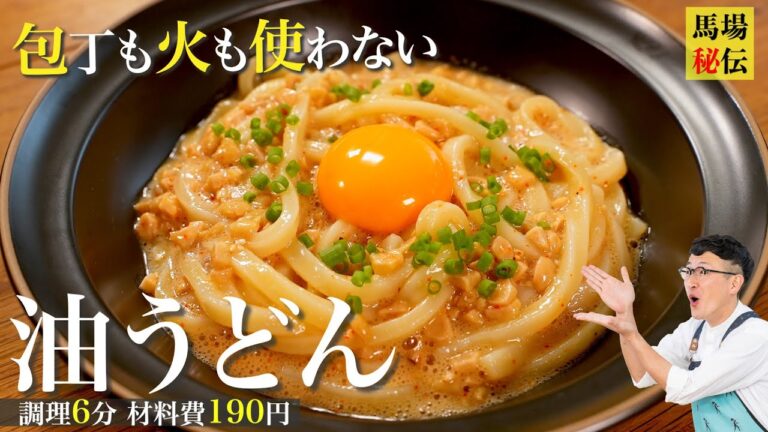 6分190円で極旨冷やし油うどん♪火も包丁も使わない…多分、世界１簡単なレシピです