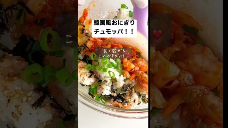【止まらない危険なおにぎり】韓国風おにぎりチュモッパ、お弁当にもぜひ#shorts #料理動画 #時短レシピ #おうちごはん #簡単レシピ #節約レシピ #ヘルシー #お弁当 #shortvideo