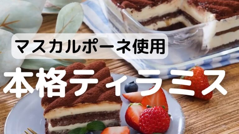マスカルポーネの本格ティラミス