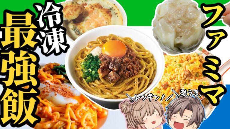 【決定版】ファミマの激旨冷凍食品！おすすめ10選【ゆっくり解説】