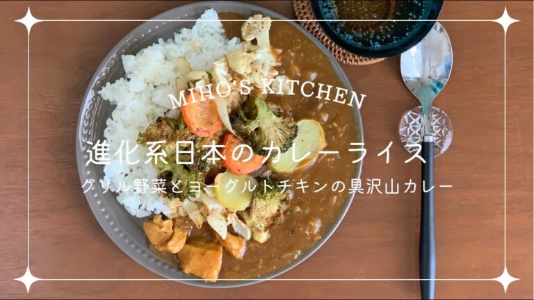 これが進化系!? 日本のカレーライス！グリル野菜とヨーグルトチキンで栄養満点な具沢山カレー