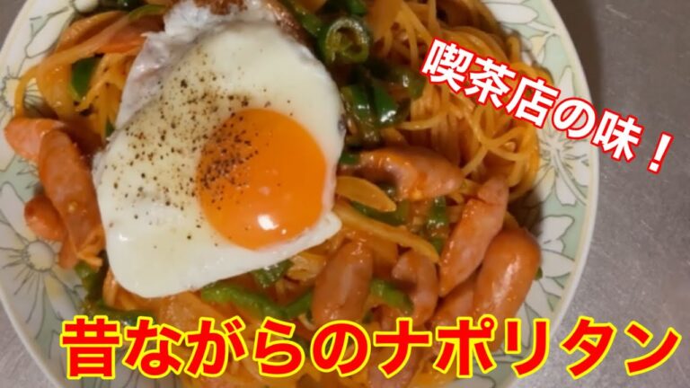 昔ながらのナポリタン スパゲティ 喫茶店の味　#shorts