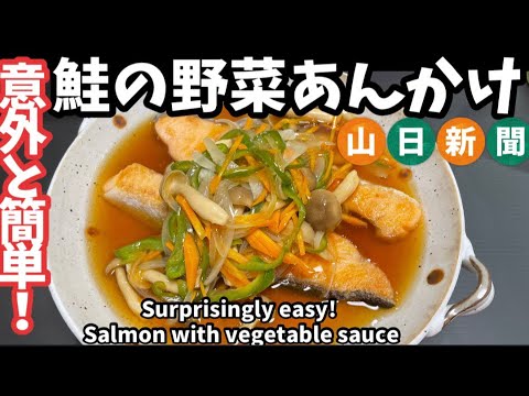 139.意外と簡単！鮭の野菜あんかけ