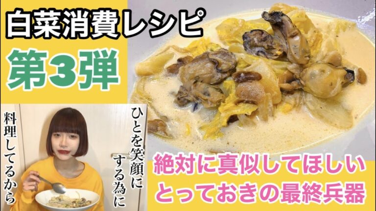 【白菜消費】最強に旨すぎる…(泣)【白菜と牡蠣の味噌クリーム煮】