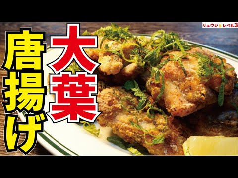 この唐揚げ永遠に食えます。ガチで専門店レベルに旨い超爽やか薬味唐揚げ【大葉唐揚げ】