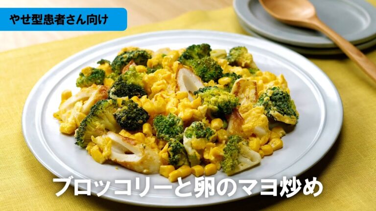 やせ型COPDレシピ「ブロッコリーと卵のマヨ炒め」