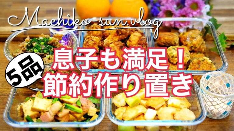 【節約レシピ】息子も満足！ボリューム簡単作り置き5品｜鶏胸肉・手羽元・厚揚げ他