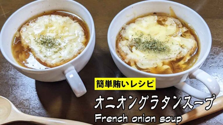 [オニオングラタンスープ]デニーズでお馴染み！レンジで時短の簡単レシピ！French onion soup【賄いレシピ】