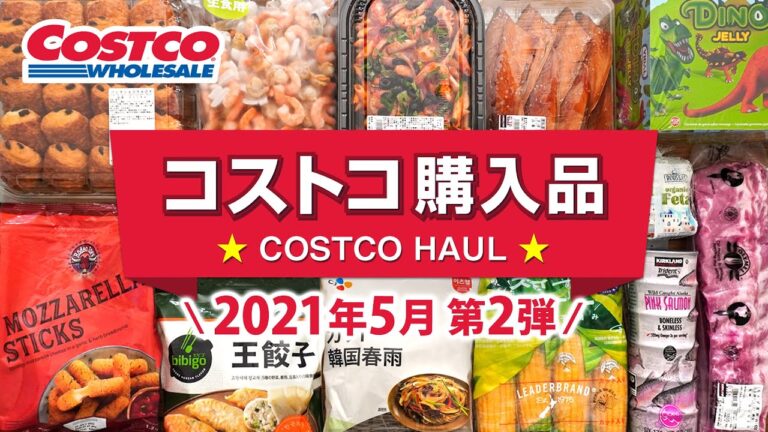 コストコおすすめ購入品2021年5月第2弾！定番リピート＆おすすめ商品と料理の紹介 JAPAN COSTCO HAUL