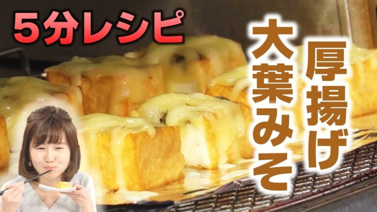 厚揚げの大葉みそチーズ焼き！【５分で出来る簡単レシピ】