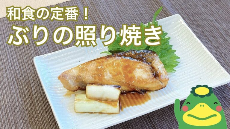 ぶりの照り焼き【管理栄養士おすすめ：ごはんがすすむ定番お魚料理】