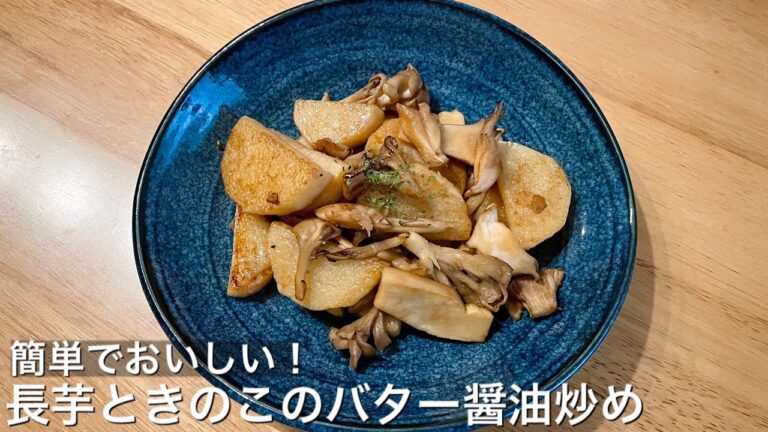 【箸が止まらない】長芋ときのこのバター醤油炒め【すぐに出来る】