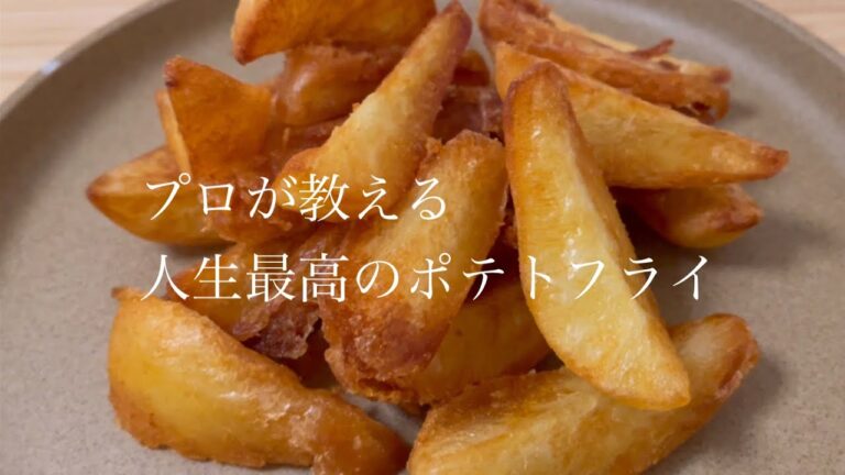 【永久保存版】材料3つ、サクサクでなめらか…人生最高のポテトフライを作る。