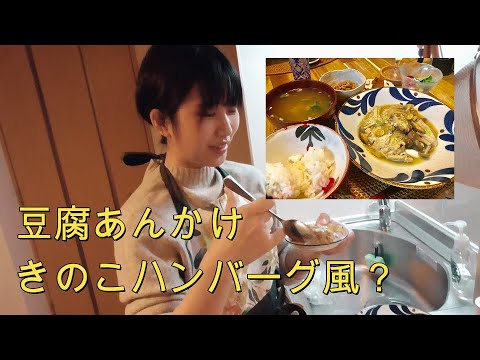 ハイパーヘルシー！豆腐あんかけきのこハンバーグ風を作ってみたところ！