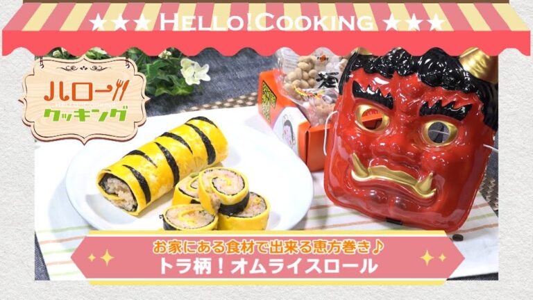 トラ柄！オムライスロール（2019年2月OA）