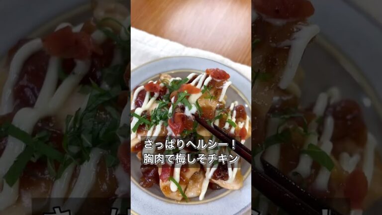 【さっぱりヘルシー！胸肉で梅しそチキン】