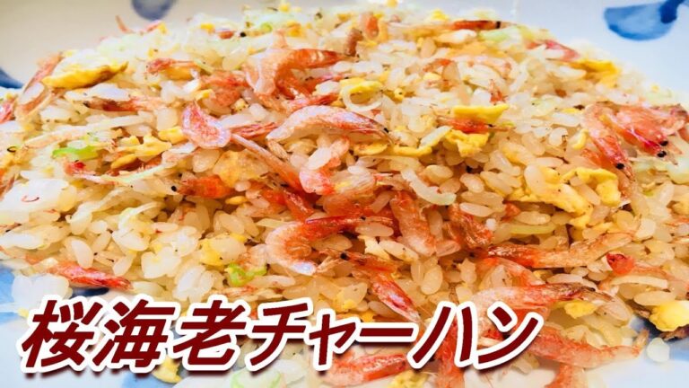 5分で出来る！桜海老チャーハン