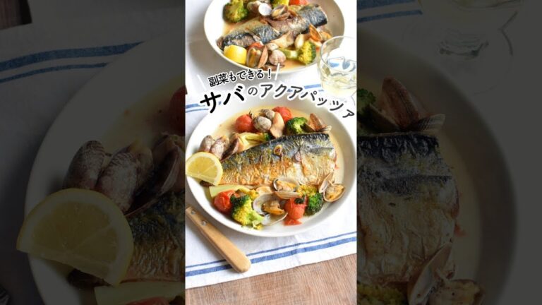 サバのアクアパッツァ